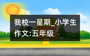 我校一星期_小學(xué)生作文:五年級(jí)