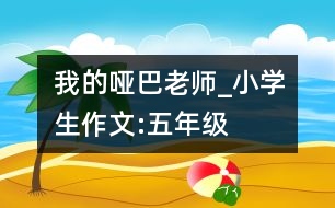 我的啞巴老師_小學(xué)生作文:五年級(jí)