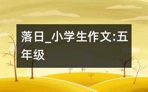 落日_小學(xué)生作文:五年級