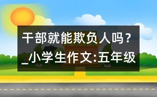 干部就能欺負(fù)人嗎？_小學(xué)生作文:五年級