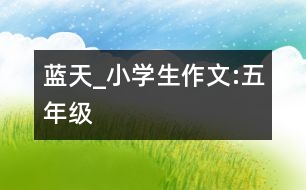 藍(lán)天_小學(xué)生作文:五年級(jí)