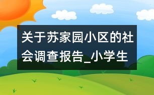 關(guān)于蘇家園小區(qū)的社會(huì)調(diào)查報(bào)告_小學(xué)生作文:五年級(jí)