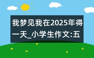 我夢見我在2025年得一天_小學生作文:五年級