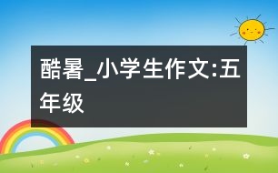 酷暑_小學生作文:五年級