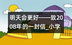 明天會更好――致2008年的一封信_小學(xué)生作文:五年級