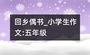 回鄉(xiāng)偶書_小學(xué)生作文:五年級(jí)