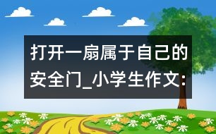 打開一扇屬于自己的安全門_小學生作文:五年級