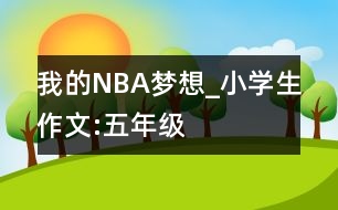 我的NBA夢(mèng)想_小學(xué)生作文:五年級(jí)