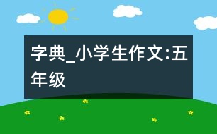 字典_小學生作文:五年級