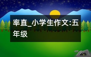 率直_小學(xué)生作文:五年級(jí)