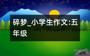 碎夢(mèng)_小學(xué)生作文:五年級(jí)