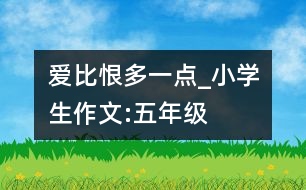 愛比恨多一點(diǎn)_小學(xué)生作文:五年級(jí)