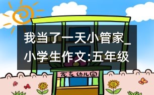 我當(dāng)了一天小管家_小學(xué)生作文:五年級