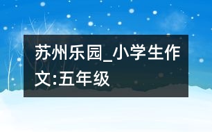 蘇州樂(lè)園_小學(xué)生作文:五年級(jí)