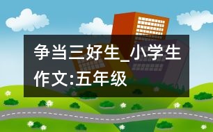 爭當(dāng)“三好生”_小學(xué)生作文:五年級