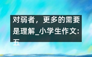 對(duì)弱者，更多的需要是理解_小學(xué)生作文:五年級(jí)