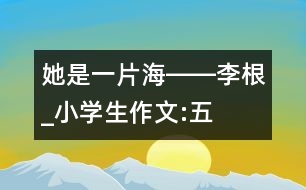 “她是一片?！报D―李根_小學(xué)生作文:五年級(jí)