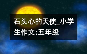 石頭心的天使_小學(xué)生作文:五年級(jí)