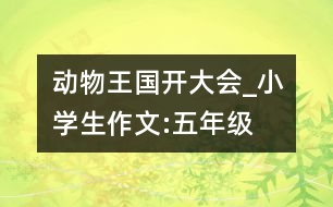 動物王國開大會_小學(xué)生作文:五年級