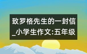 致羅格先生的一封信_(tái)小學(xué)生作文:五年級(jí)