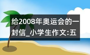 給2008年奧運會的一封信_小學(xué)生作文:五年級