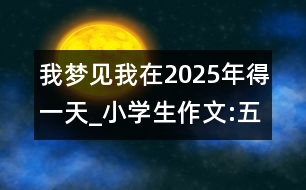 我夢見我在2025年得一天_小學(xué)生作文:五年級(jí)