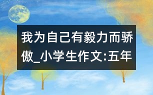 我為自己有毅力而驕傲_小學(xué)生作文:五年級