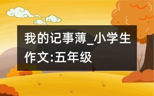 我的記事薄_小學生作文:五年級