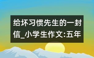 給壞習慣先生的一封信_小學生作文:五年級