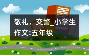 敬禮，交警_小學(xué)生作文:五年級(jí)