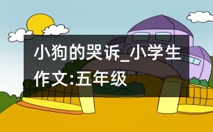 小狗的哭訴_小學生作文:五年級