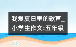 我愛夏日里的歌聲_小學(xué)生作文:五年級