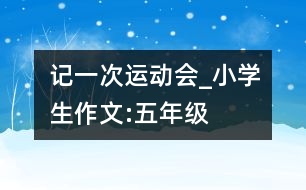 記一次運(yùn)動會_小學(xué)生作文:五年級