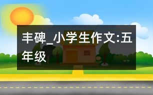 豐碑_小學(xué)生作文:五年級