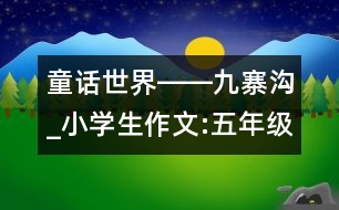 童話(huà)世界――九寨溝_小學(xué)生作文:五年級(jí)