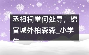 丞相祠堂何處尋，錦官城外柏森森_小學(xué)生作文:五年級(jí)