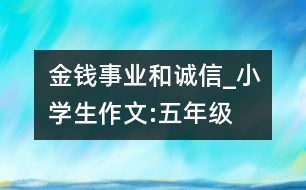 金錢、事業(yè)和誠信_(tái)小學(xué)生作文:五年級(jí)