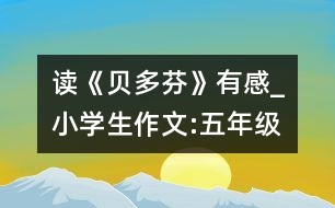 讀《貝多芬》有感_小學生作文:五年級