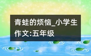 青蛙的煩惱_小學(xué)生作文:五年級