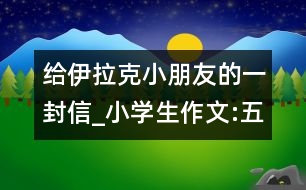 給伊拉克小朋友的一封信_小學生作文:五年級