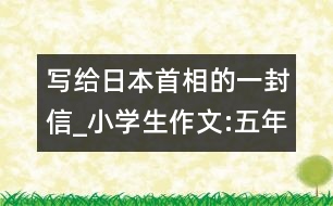 寫(xiě)給日本首相的一封信_(tái)小學(xué)生作文:五年級(jí)