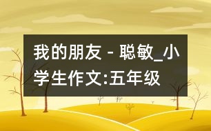 我的朋友－“聰敏”_小學(xué)生作文:五年級