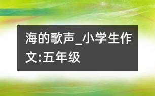 海的歌聲_小學(xué)生作文:五年級