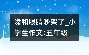 嘴和眼睛吵架了_小學(xué)生作文:五年級(jí)