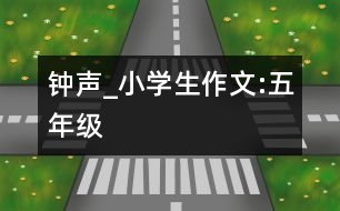 鐘聲_小學(xué)生作文:五年級