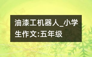 油漆工機器人_小學(xué)生作文:五年級