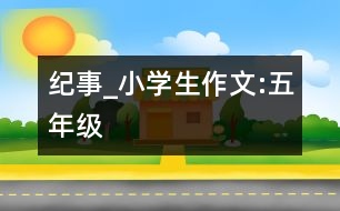 紀事_小學(xué)生作文:五年級