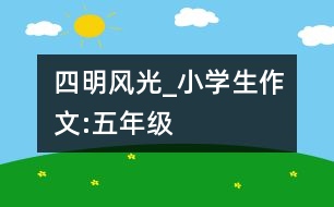 四明風光_小學生作文:五年級