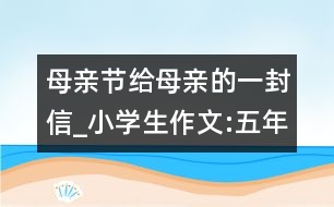 母親節(jié)給母親的一封信_(tái)小學(xué)生作文:五年級