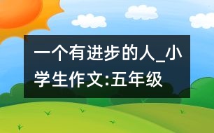 一個有進(jìn)步的人_小學(xué)生作文:五年級